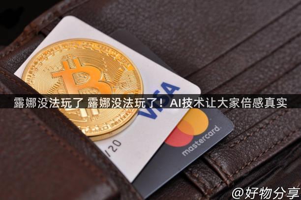 露娜没法玩了 露娜没法玩了!AI技术让大家倍感真实