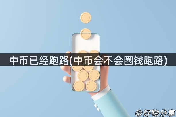 中币已经跑路(中币会不会圈钱跑路)