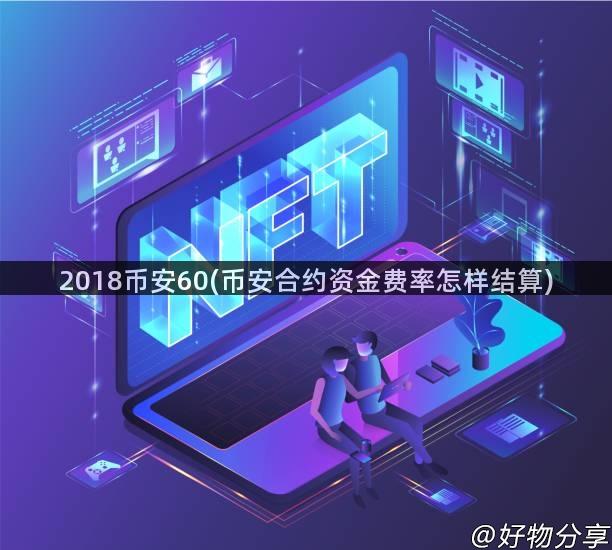 2018币安60(币安合约资金费率怎样结算)