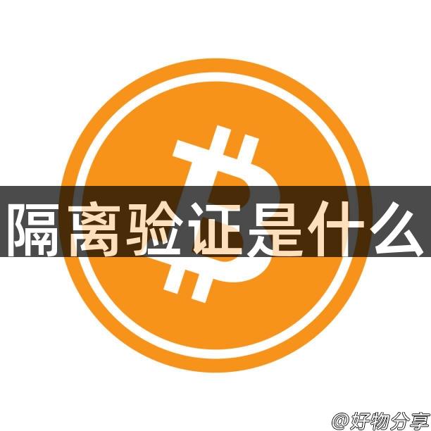 隔离验证是什么