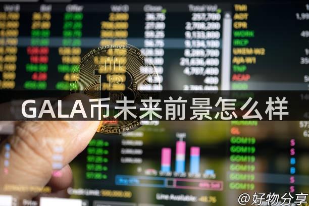GALA币未来前景怎么样