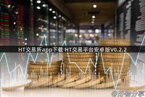 HT交易所app下载 HT交易平台安卓版V0.2.2
