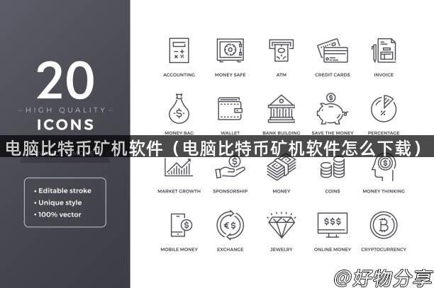电脑比特币矿机软件（电脑比特币矿机软件怎么下载）