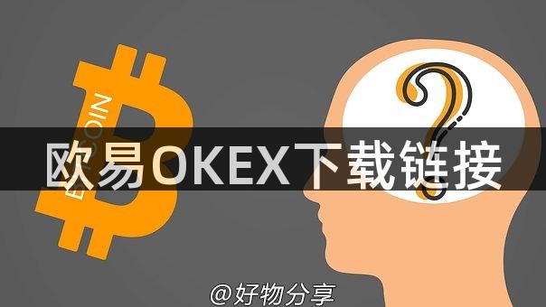 欧易OKEX下载链接