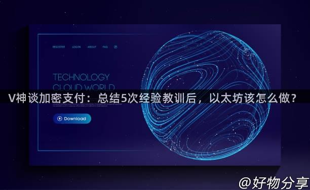 V神谈加密支付：总结5次经验教训后，以太坊该怎么做？