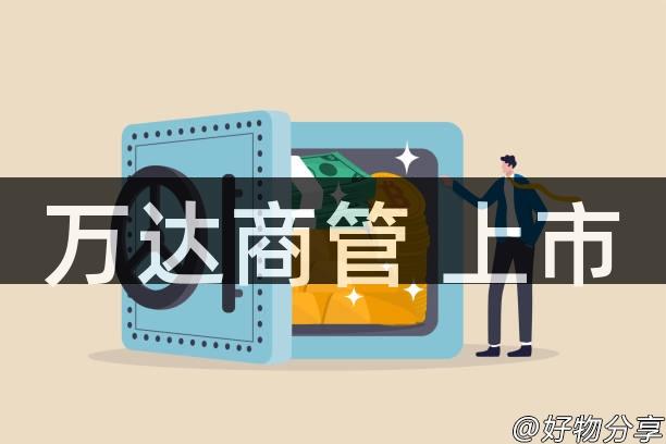 万达商管 上市