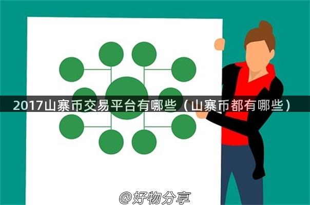 2017山寨币交易平台有哪些（山寨币都有哪些）