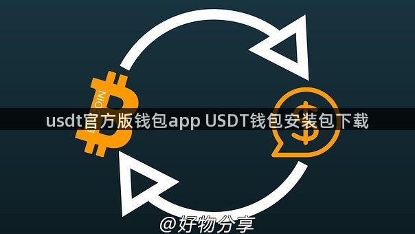 usdt官方版钱包app USDT钱包安装包下载
