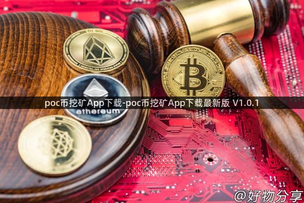 poc币挖矿App下载-poc币挖矿App下载最新版 V1.0.1