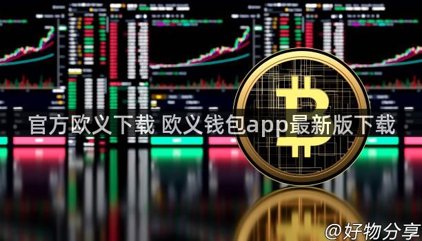 官方欧义下载 欧义钱包app最新版下载