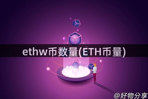 ethw币数量(ETH币量)