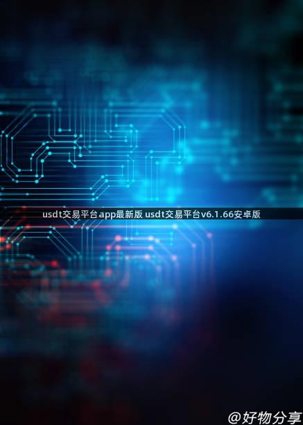 usdt交易平台app最新版 usdt交易平台v6.1.66安卓版