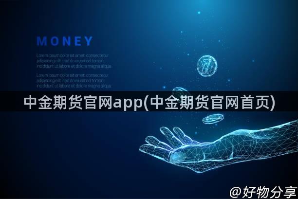 中金期货官网app(中金期货官网首页)
