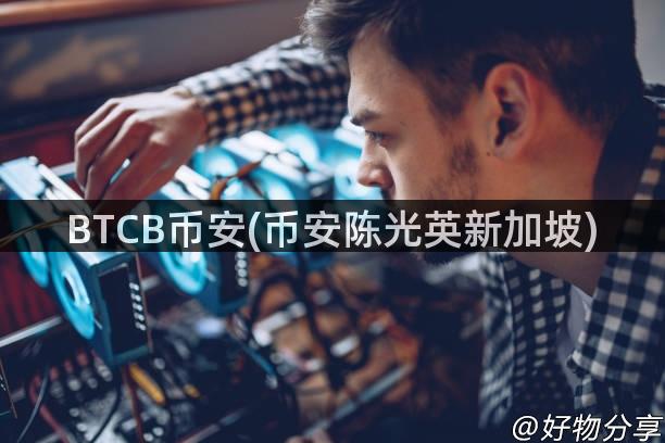 BTCB币安(币安陈光英新加坡)