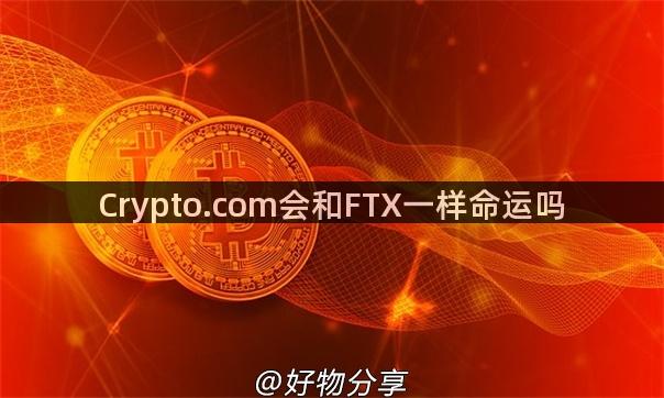 Crypto.com会和FTX一样命运吗