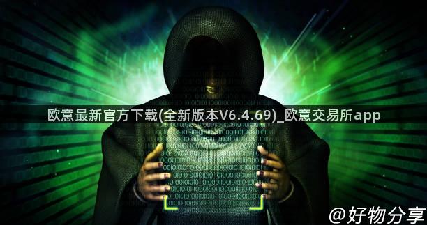欧意最新官方下载(全新版本V6.4.69)_欧意交易所app
