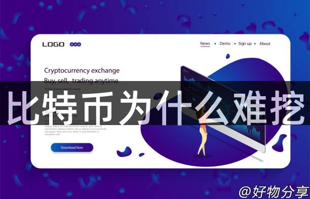 比特币为什么难挖