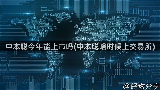 中本聪今年能上市吗(中本聪啥时候上交易所)