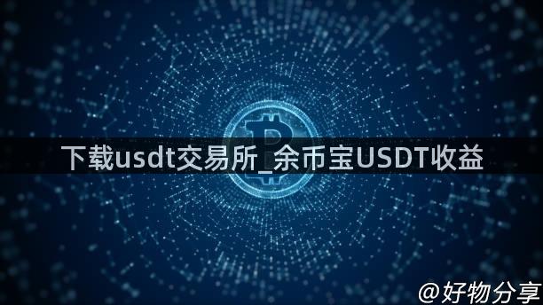 下载usdt交易所_余币宝USDT收益