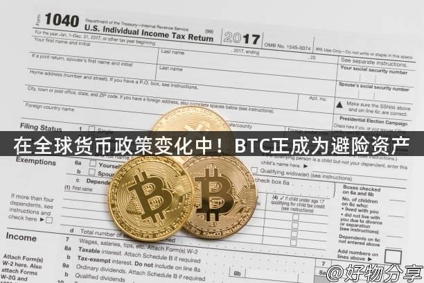 在全球货币政策变化中！BTC正成为避险资产