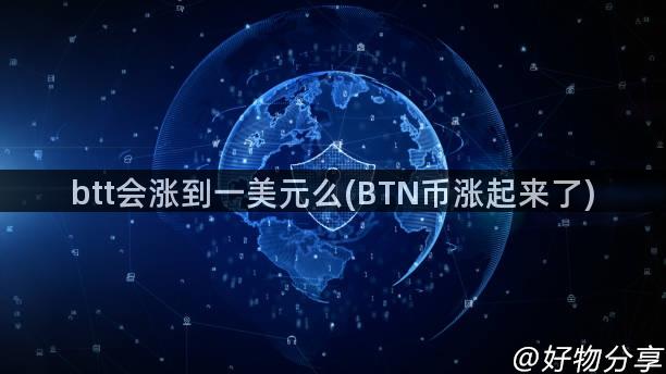 btt会涨到一美元么(BTN币涨起来了)