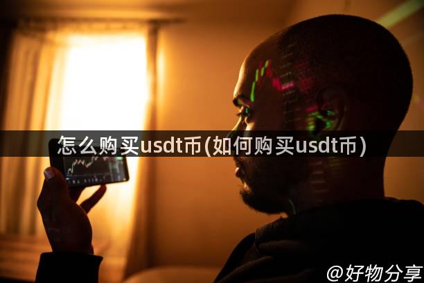 怎么购买usdt币(如何购买usdt币)