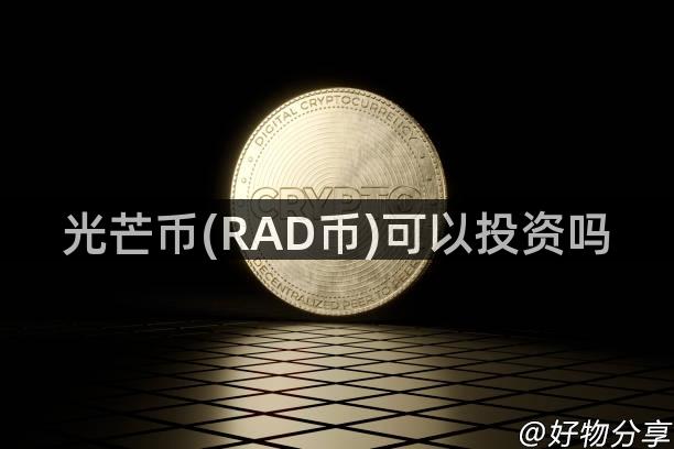 光芒币(RAD币)可以投资吗