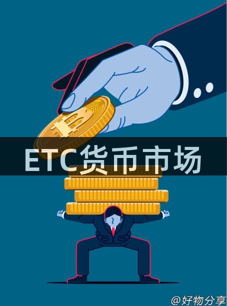 ETC货币市场