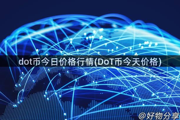 dot币今日价格行情(DoT币今天价格)