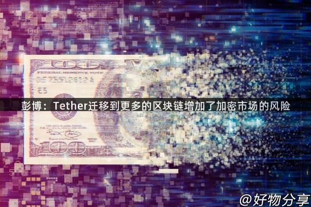 彭博：Tether迁移到更多的区块链增加了加密市场的风险