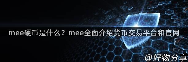 mee硬币是什么？mee全面介绍货币交易平台和官网