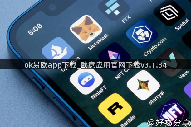 ok易欧app下载_欧意应用官网下载v3.1.34