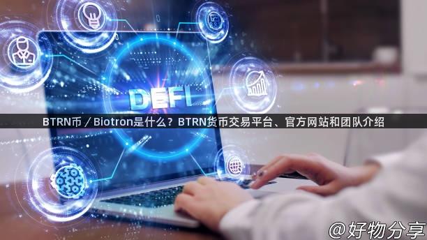 BTRN币／Biotron是什么？BTRN货币交易平台、官方网站和团队介绍