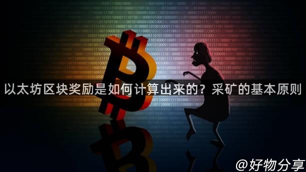 以太坊区块奖励是如何计算出来的？采矿的基本原则