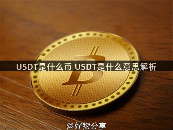 USDT是什么币 USDT是什么意思解析