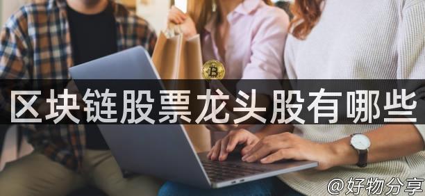区块链股票龙头股有哪些