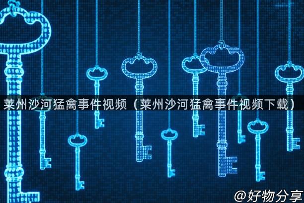 莱州沙河猛禽事件视频（莱州沙河猛禽事件视频下载）