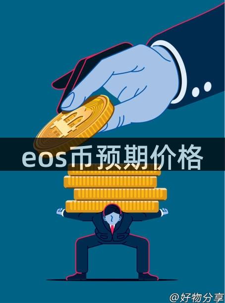 eos币预期价格