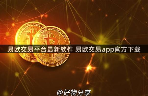 易欧交易平台最新软件 易欧交易app官方下载