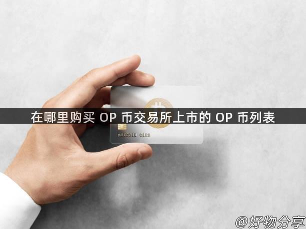 在哪里购买 OP 币交易所上市的 OP 币列表
