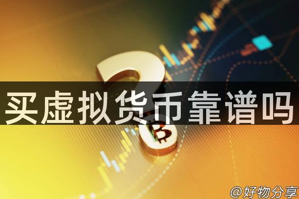 买虚拟货币靠谱吗