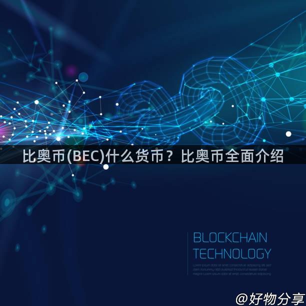 比奥币(BEC)什么货币？比奥币全面介绍