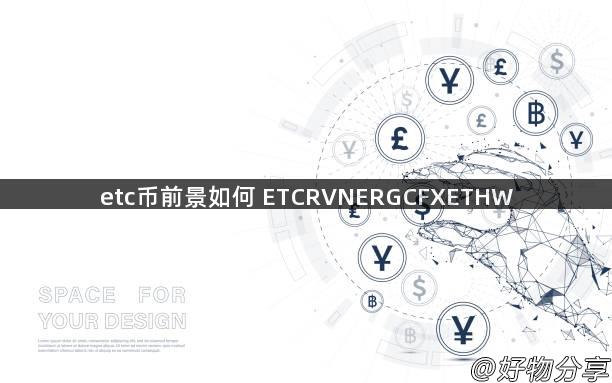 etc币前景如何 ETCRVNERGCFXETHW