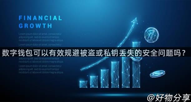 数字钱包可以有效规避被盗或私钥丢失的安全问题吗？