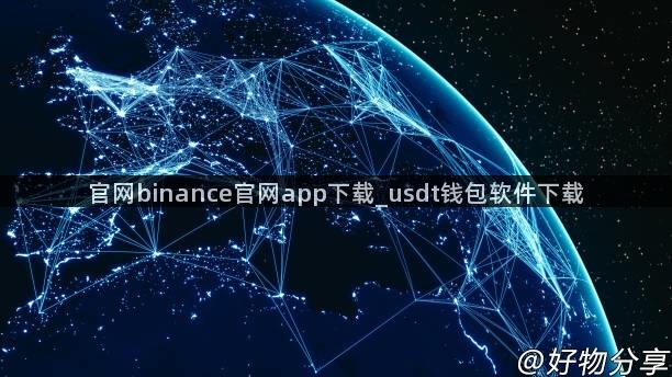 官网binance官网app下载_usdt钱包软件下载