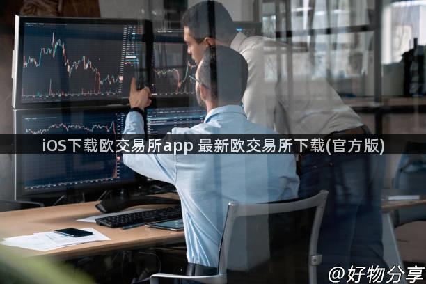 iOS下载欧交易所app 最新欧交易所下载(官方版)