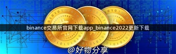 binance交易所官网下载app_binance2022更新下载