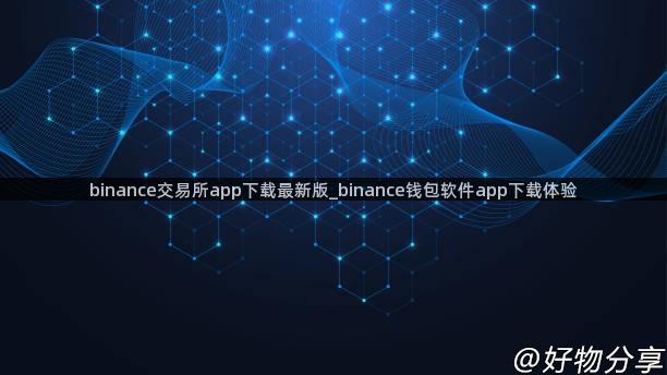 binance交易所app下载最新版_binance钱包软件app下载体验
