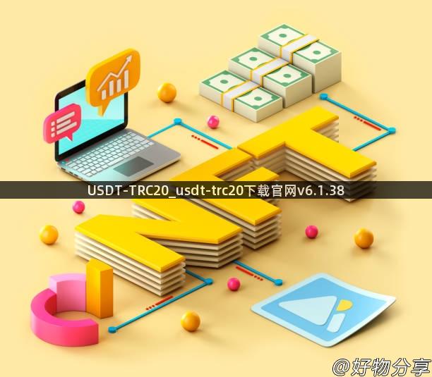 USDT-TRC20_usdt-trc20下载官网v6.1.38